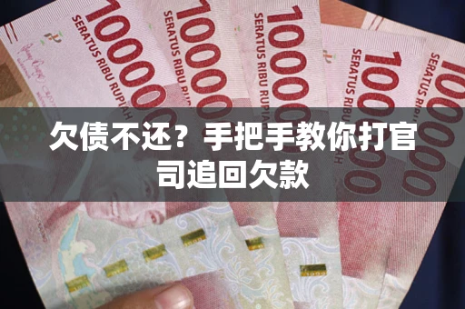 武汉欠债不还？手把手教你打官司追回欠款