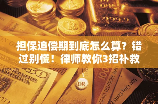 武汉担保追偿期到底怎么算？错过别慌！律师教你3招补救