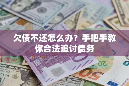 武汉欠债不还怎么办？手把手教你合法追讨债务