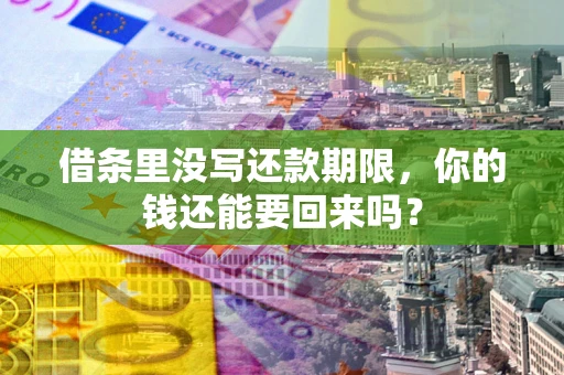 武汉借条里没写还款期限，你的钱还能要回来吗？