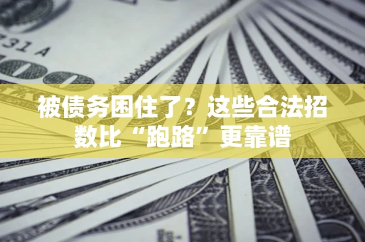 武汉被债务困住了？这些合法招数比“跑路”更靠谱