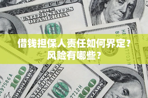 武汉借钱担保人责任如何界定?风险有哪些? 武汉借钱担保人责任如何界定?风险有哪些?