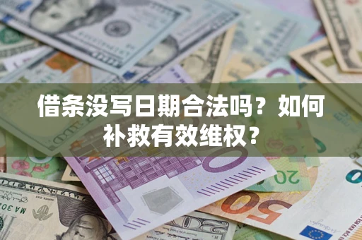武汉借条没写日期合法吗？如何补救有效维权？
