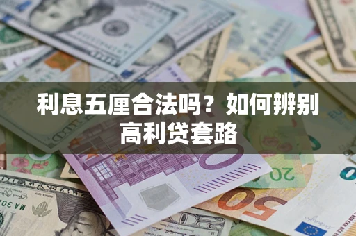 武汉利息五厘合法吗？如何辨别高利贷套路