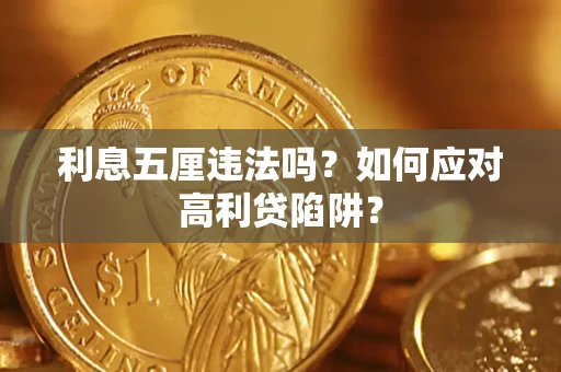 武汉利息五厘违法吗？如何应对高利贷陷阱？
