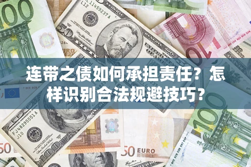 武汉连带之债如何承担责任？怎样识别合法规避技巧？