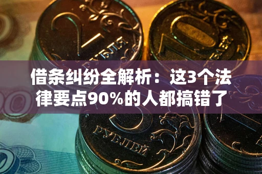 武汉借条纠纷全解析：这3个法律要点90%的人都搞错了