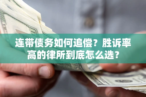 武汉连带债务如何追偿？胜诉率高的律所到底怎么选？