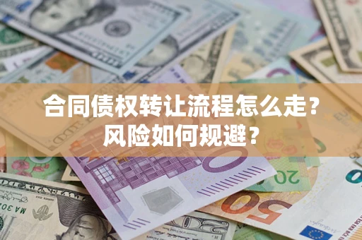 武汉合同债权转让流程怎么走？风险如何规避？