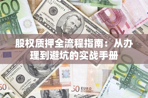 武汉股权质押全流程指南：从办理到避坑的实战手册