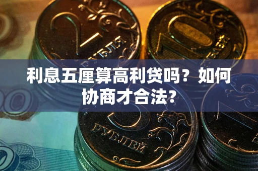武汉利息五厘算高利贷吗？如何协商才合法？