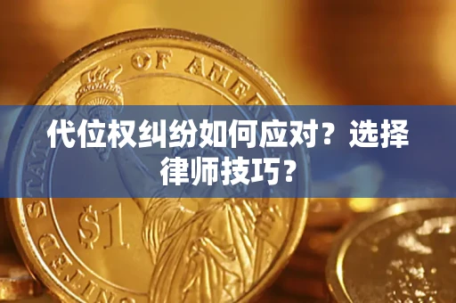 武汉代位权纠纷如何应对？选择律师技巧？