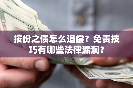 武汉按份之债怎么追偿？免责技巧有哪些法律漏洞？