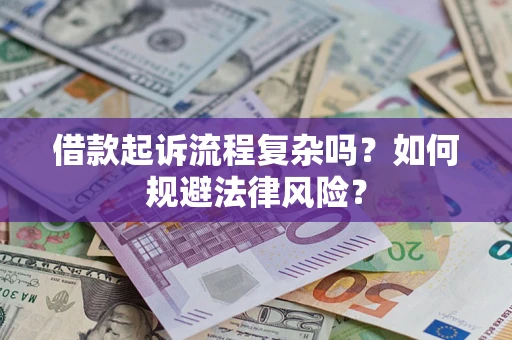 武汉借款起诉流程复杂吗？如何规避法律风险？