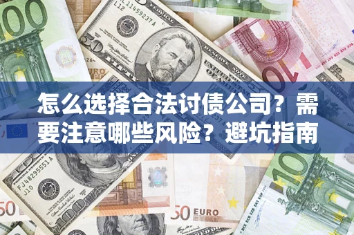 武汉怎么选择合法讨债公司？需要注意哪些风险？避坑指南来了！