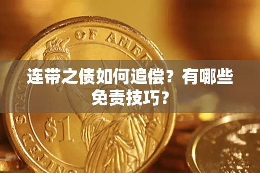 武汉连带之债如何追偿？有哪些免责技巧？