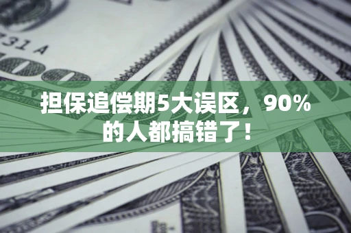 武汉担保追偿期5大误区，90%的人都搞错了！