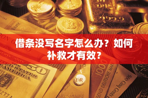 武汉借条没写名字怎么办？如何补救才有效？