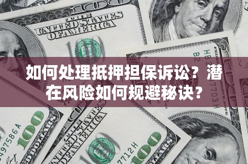 武汉如何处理抵押担保诉讼？潜在风险如何规避秘诀？