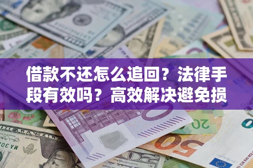 武汉借款不还怎么追回？法律手段有效吗？高效解决避免损失