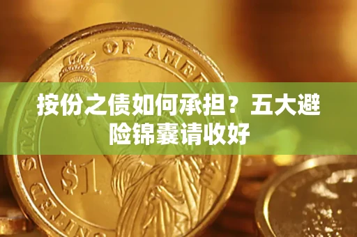 武汉按份之债如何承担？五大避险锦囊请收好