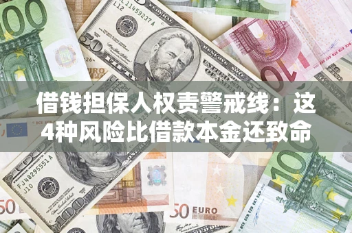 武汉借钱担保人权责警戒线：这4种风险比借款本金还致命