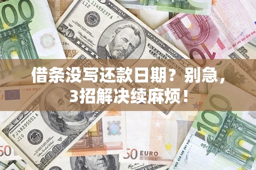 武汉借条没写还款日期？别急，3招解决续麻烦！