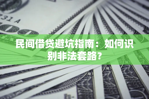 武汉民间借贷避坑指南：如何识别非法套路？