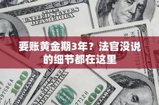 武汉要账黄金期3年？法官没说的细节都在这里