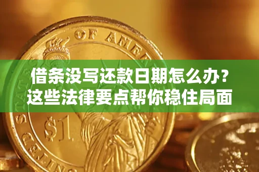 武汉借条没写还款日期怎么办？这些法律要点帮你稳住局面