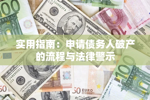 武汉实用指南：申请债务人破产的流程与法律警示
