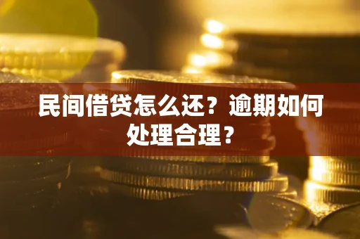 武汉民间借贷怎么还？逾期如何处理合理？