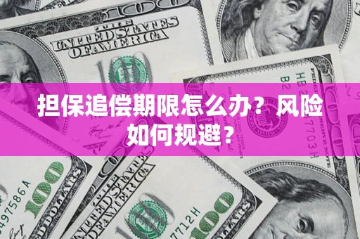 武汉担保追偿期限怎么办？风险如何规避？