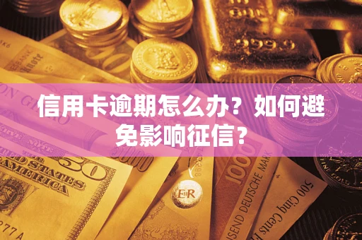 武汉信用卡逾期怎么办？如何避免影响征信？
