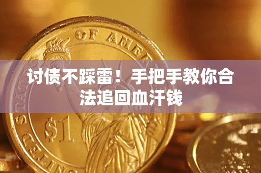 武汉讨债不踩雷！手把手教你合法追回血汗钱