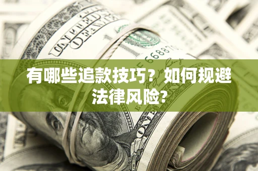 武汉有哪些追款技巧？如何规避法律风险?