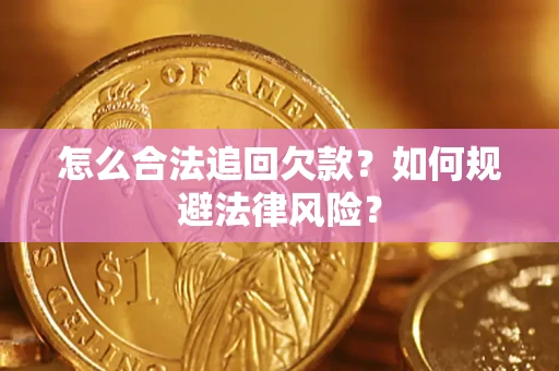 武汉怎么合法追回欠款？如何规避法律风险？