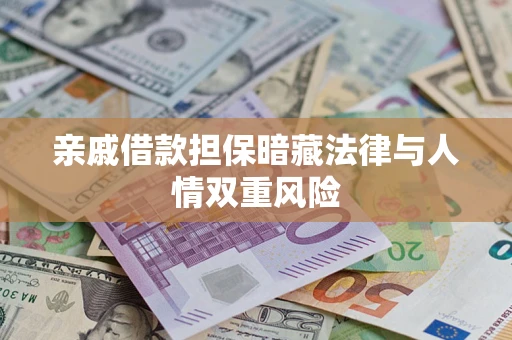 武汉亲戚借款担保暗藏法律与人情双重风险