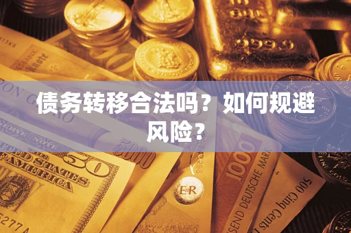 武汉债务转移合法吗？如何规避风险？