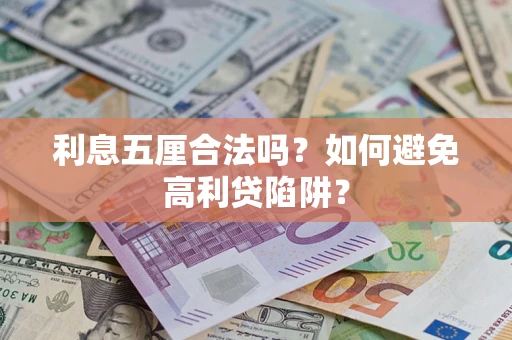 武汉利息五厘合法吗？如何避免高利贷陷阱？