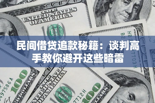 武汉民间借贷追款秘籍：谈判高手教你避开这些暗雷