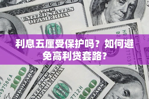 武汉利息五厘受保护吗？如何避免高利贷套路？