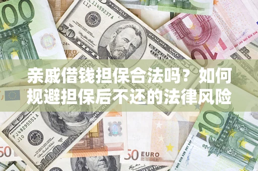 武汉亲戚借钱担保合法吗？如何规避担保后不还的法律风险？