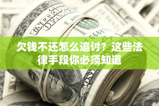 武汉欠钱不还怎么追讨？这些法律手段你必须知道