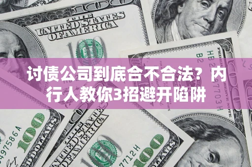 武汉讨债公司到底合不合法？内行人教你3招避开陷阱