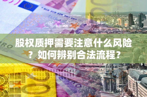 武汉股权质押需要注意什么风险？如何辨别合法流程？
