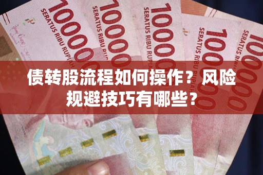 武汉债转股流程如何操作？风险规避技巧有哪些？