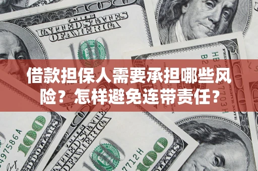 武汉借款担保人需要承担哪些风险？怎样避免连带责任？