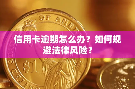 武汉信用卡逾期怎么办？如何规避法律风险？