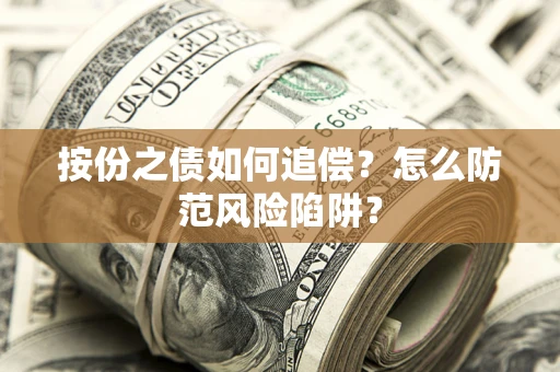 武汉按份之债如何追偿？怎么防范风险陷阱？